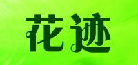 花迹