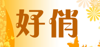 好俏