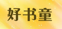 好书童