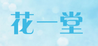花一堂