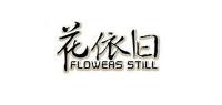 花依旧
