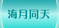 海月同天