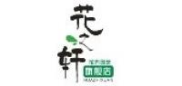 花之轩