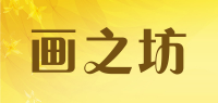 画之坊