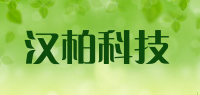 汉柏科技