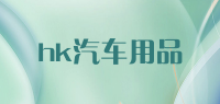 hk汽车用品