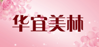 华宜美林