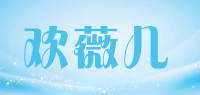 欢薇儿