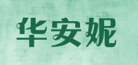 华安妮