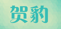 贺豹