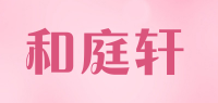 和庭轩