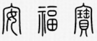 安福宝