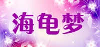海龟梦