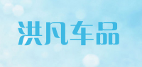 洪凡车品