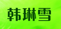 韩琳雪