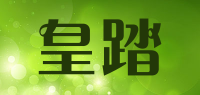 皇踏