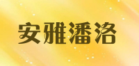 安雅潘洛