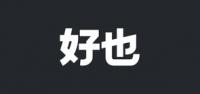 好也家居