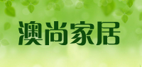 澳尚家居