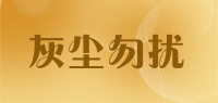 灰尘勿扰