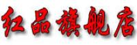 红品