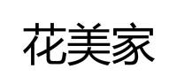 花美家