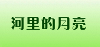 河里的月亮