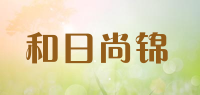 和日尚锦