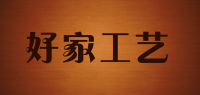 好家工艺