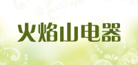 火焰山电器