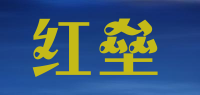 红垒