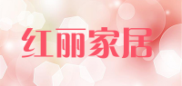 红丽家居