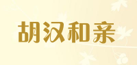 胡汉和亲