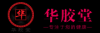 华胶堂