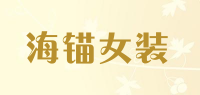 海锚女装