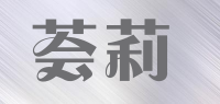 荟莉