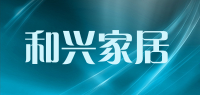 和兴家居