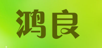 鸿良