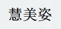 慧美姿