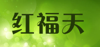 红福天