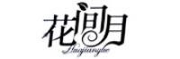 花间月