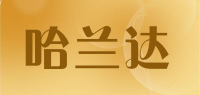 哈兰达