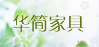 华简家具