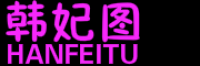 韩妃图
