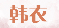 韩衣