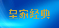 皇家经典