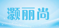 灏丽尚