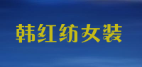 韩红纺女装