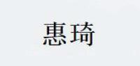 惠琦