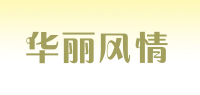 华丽风情
